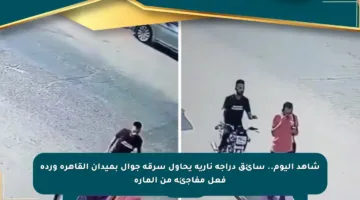 شاهد اليوم.. سائق دراجة نارية يحاول سرقة جوال بميدان القاهرة وردة فعل مفاجئة من المارة